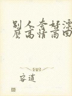 别人夸好漂亮怎么高情商回复