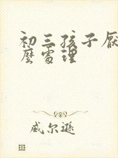 初三孩子厌学怎么处理