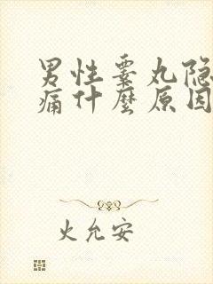 男性睾丸隐隐疼痛什么原因