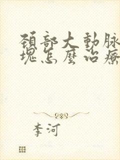 颈部大动脉有斑块怎么治疗