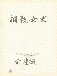 调教女犬封面