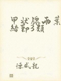 甲状腺两叶多发结节3类