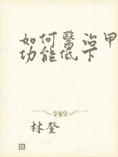 如何医治甲状腺功能低下