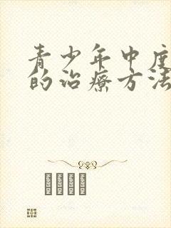 青少年中度抑郁的治疗方法