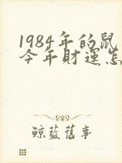1984年的鼠今年财运怎么样