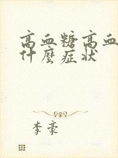 高血糖高血脂是什么症状