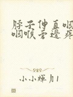 脖子伸直咽口水咽喉旁边疼