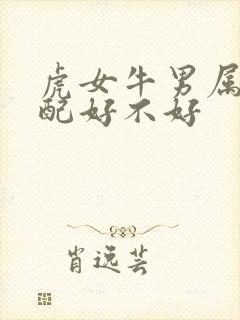 虎女牛男属相婚配好不好