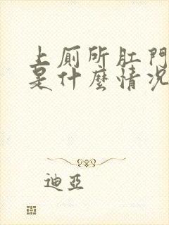 上厕所肛门出血是什么情况