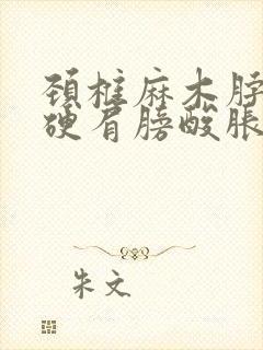 颈椎麻木脖子僵硬肩膀酸胀