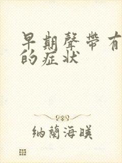 早期声带有息肉的症状