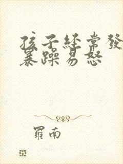 孩子经常发脾气暴躁易怒