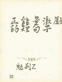 正能量激励孩子的短句子封面