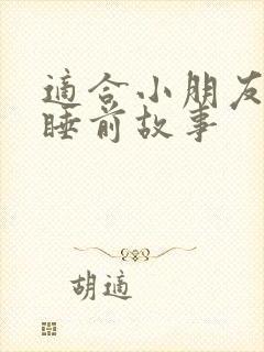 适合小朋友听的睡前故事