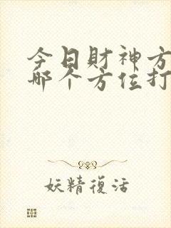 今日财神方位在哪个方位打牌