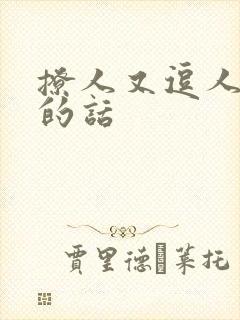 撩人又逗人开心的话