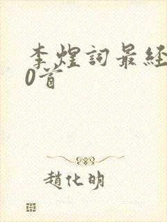 李煜词最经典20首