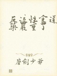 反流性食道炎吃药严重了