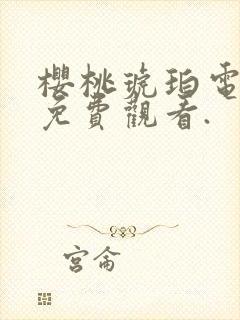 樱桃琥珀电视剧免费观看.