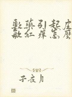 敷药引起皮肤过敏红痒怎么办