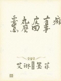 睾丸皮有癣痒痒怎么回事封面