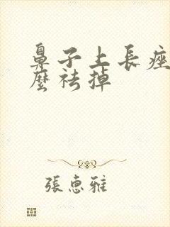 鼻子上长痤疮怎么祛掉