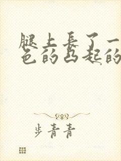 腿上长了一颗黑色的凸起的痣封面