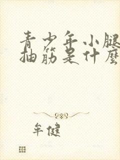 青少年小腿肚子抽筋是什么原因引起的