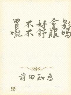 胃不好会影响喉咙不舒服吗封面