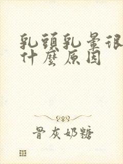 乳头乳晕很痒是什么原因