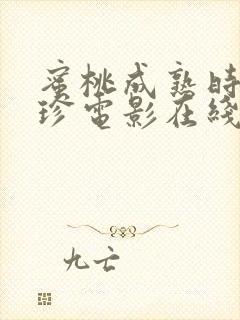 蜜桃成熟时李丽珍电影在线