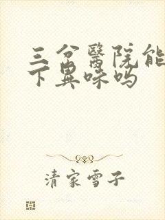 三岔医院能冶腋下异味吗