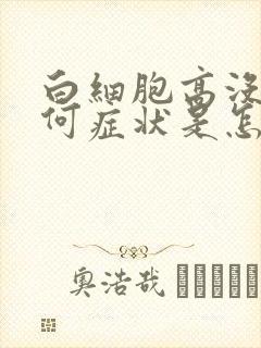 白细胞高没有任何症状是怎么回事