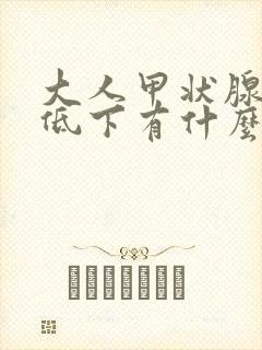 大人甲状腺功能低下有什么症状