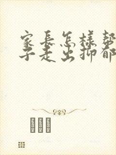 家长怎样帮助孩子走出抑郁焦虑封面