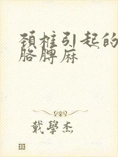 颈椎引起的手麻胳膊麻