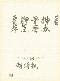 肩胛骨抻着了缝疼怎么办封面