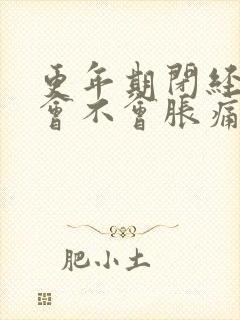 更年期闭经乳房会不会胀痛