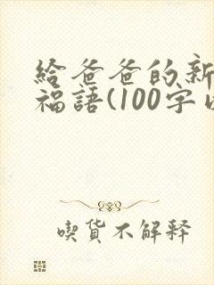 给爸爸的新年祝福语(100字以内)