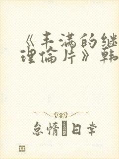 《丰满的继母2理伦片》韩国封面