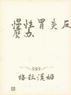 慢性胃炎反酸怎么办封面