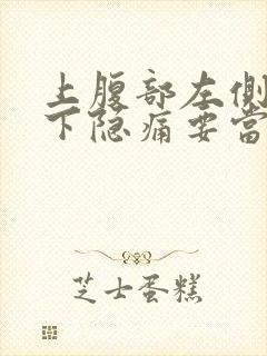 上腹部左侧肋骨下隐痛要当心