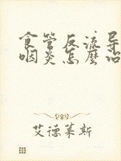 食管反流导致的咽炎怎么治疗