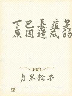 下巴长痘是什么原因造成的女性封面