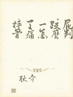 摔了一跤屁股尾骨痛怎么判断骨折封面