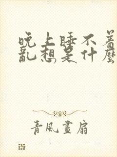 晚上睡不着胡思乱想是什么原因封面