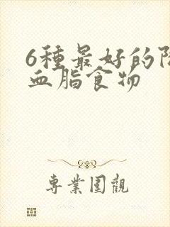 6种最好的降低血脂食物