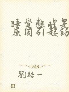 睡觉憋醒是什么原因引起的