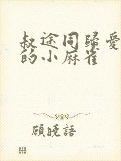 叔途同归爱吃糖的小麻雀