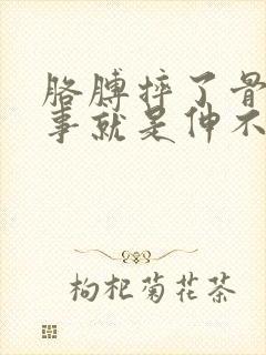 胳膊摔了骨头没事就是伸不直